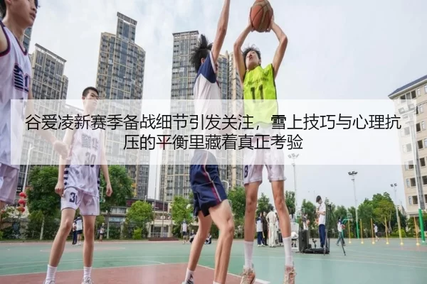 gu-ai-ling-xin-sai-ji-bei-zhan-xi-jie-yin-fa-guan-zhu-xue-shang-ji-qiao-yu-xin-li-kang-ya-de-ping-heng-li-cang-zhe-zhen-2-502.jpg